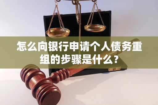 灵丘怎么向银行申请个人债务重组的步骤是什么？